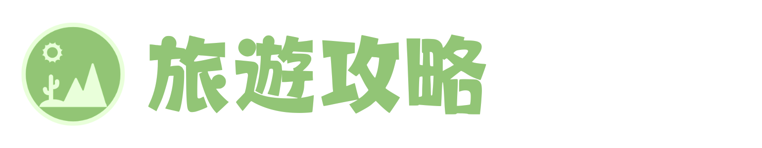 旅遊攻略